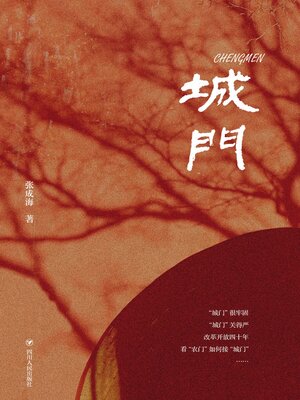 cover image of 城门